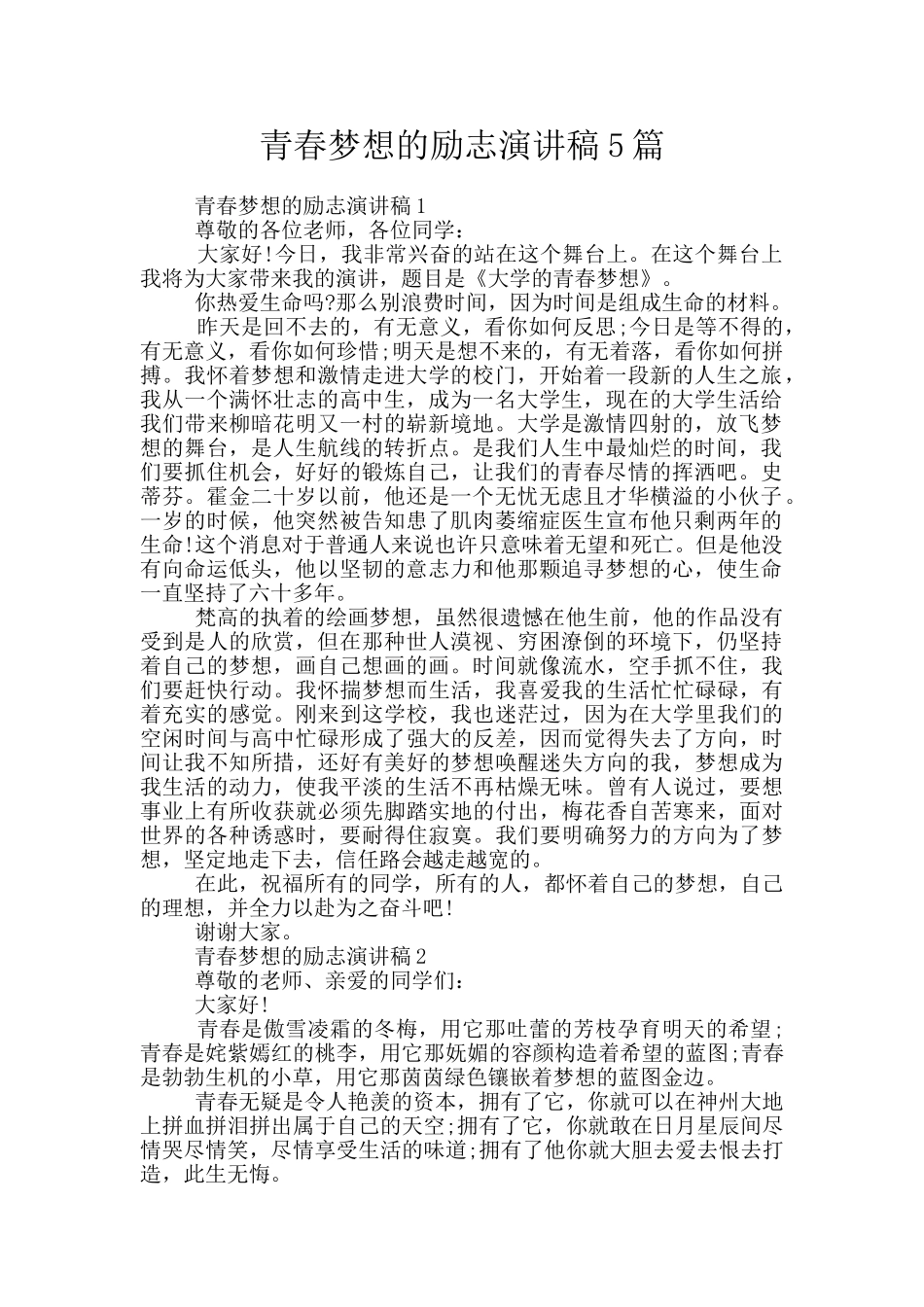 青春梦想的励志演讲稿5篇_第1页