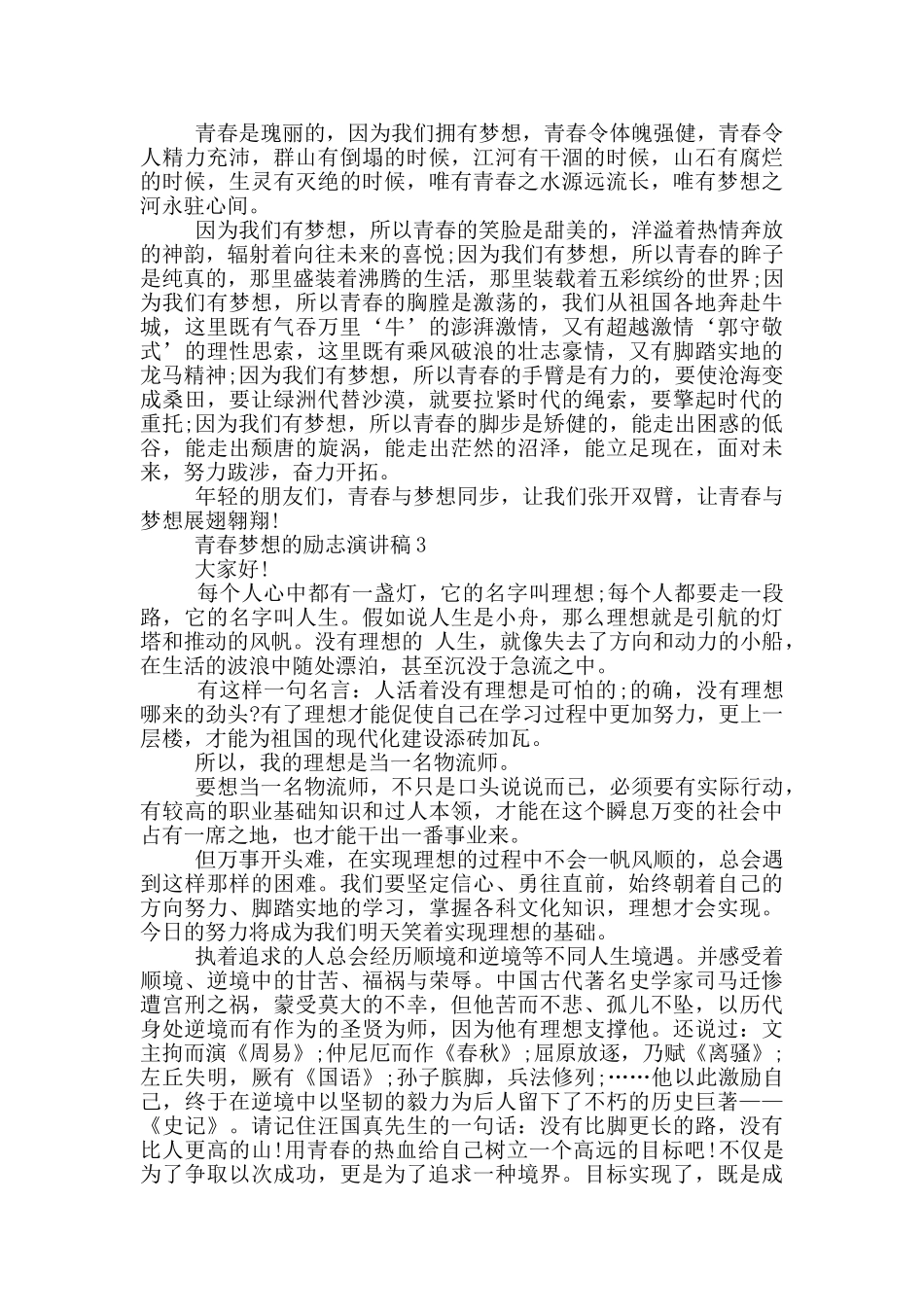 青春梦想的励志演讲稿5篇_第2页