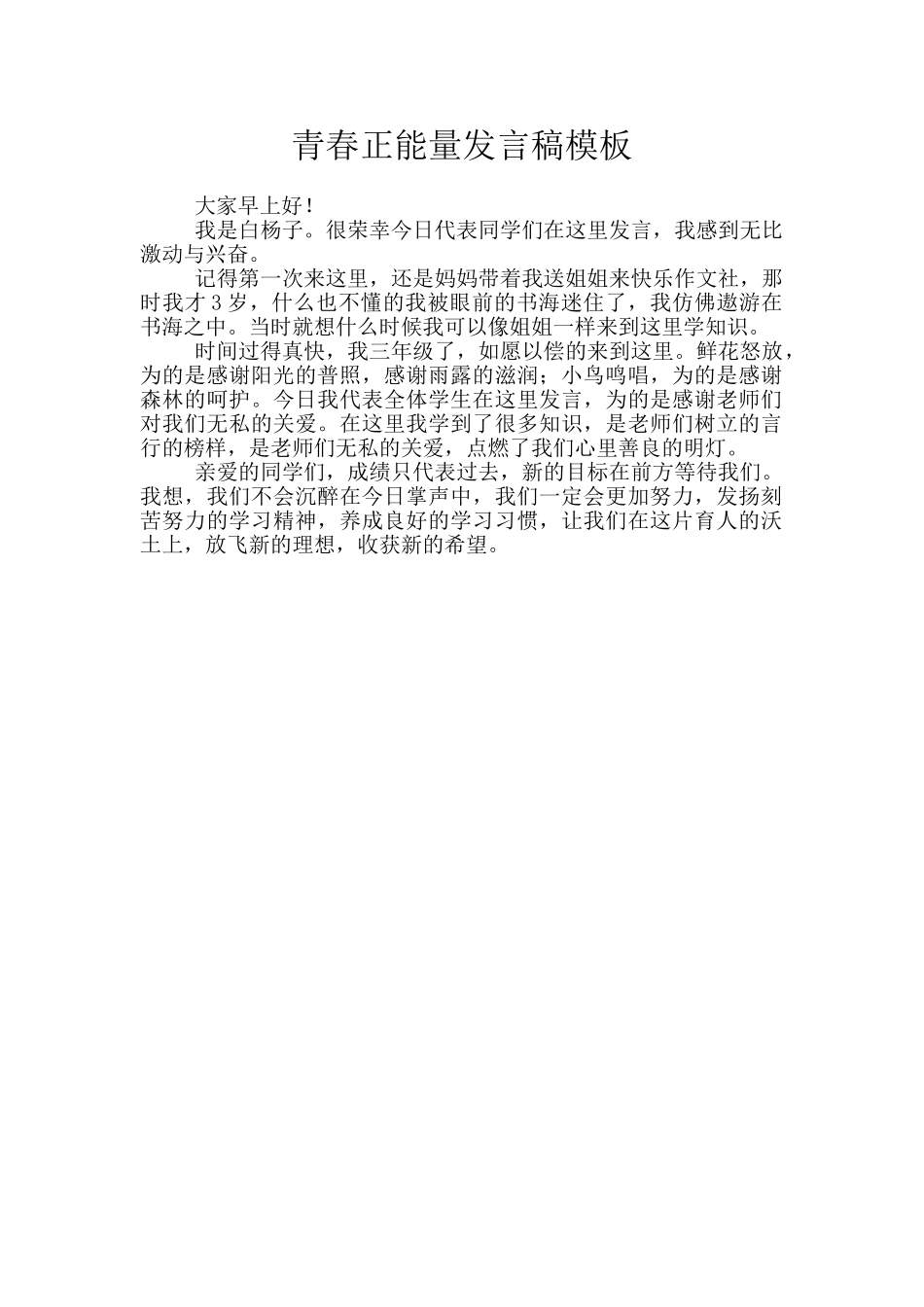 青春正能量发言稿模板_第1页