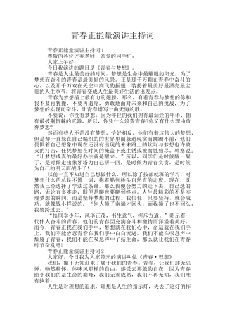 青春正能量演讲主持词