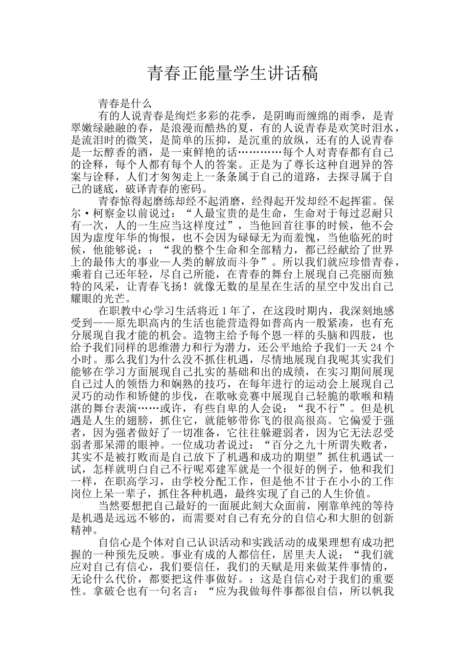 青春正能量学生讲话稿_第1页