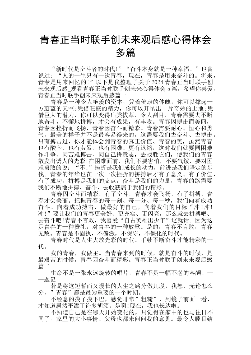 青春正当时联手创未来观后感心得体会多篇_第1页