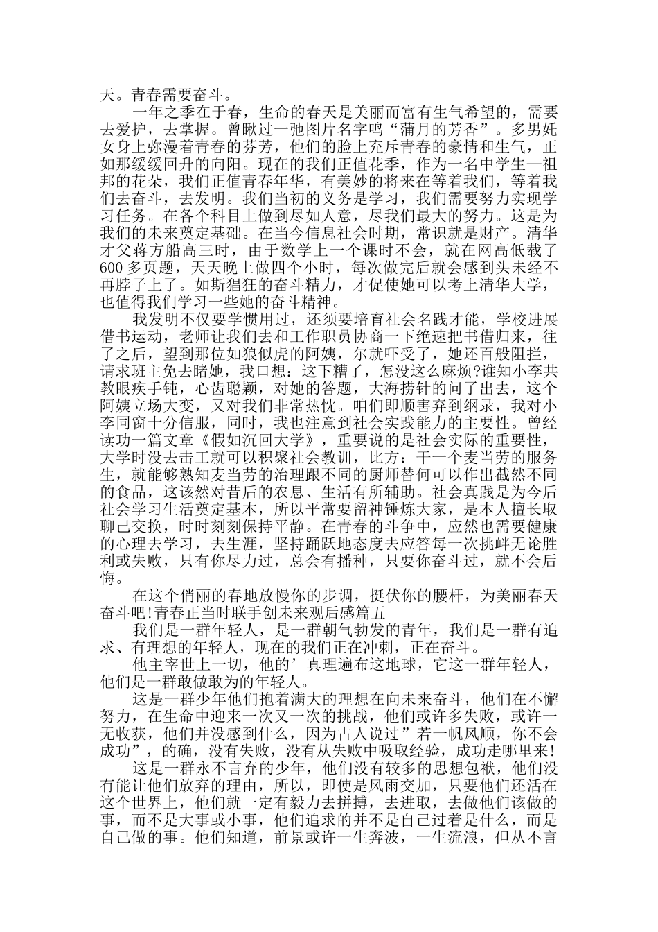 青春正当时联手创未来观后感心得体会多篇_第3页