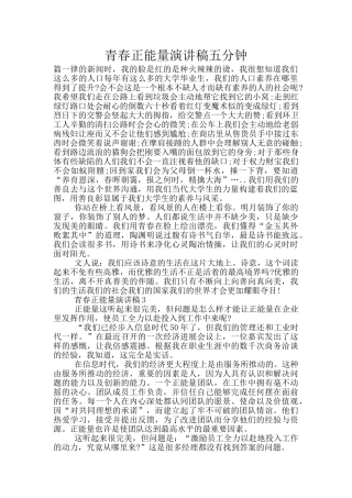青春正能量演讲稿五分钟