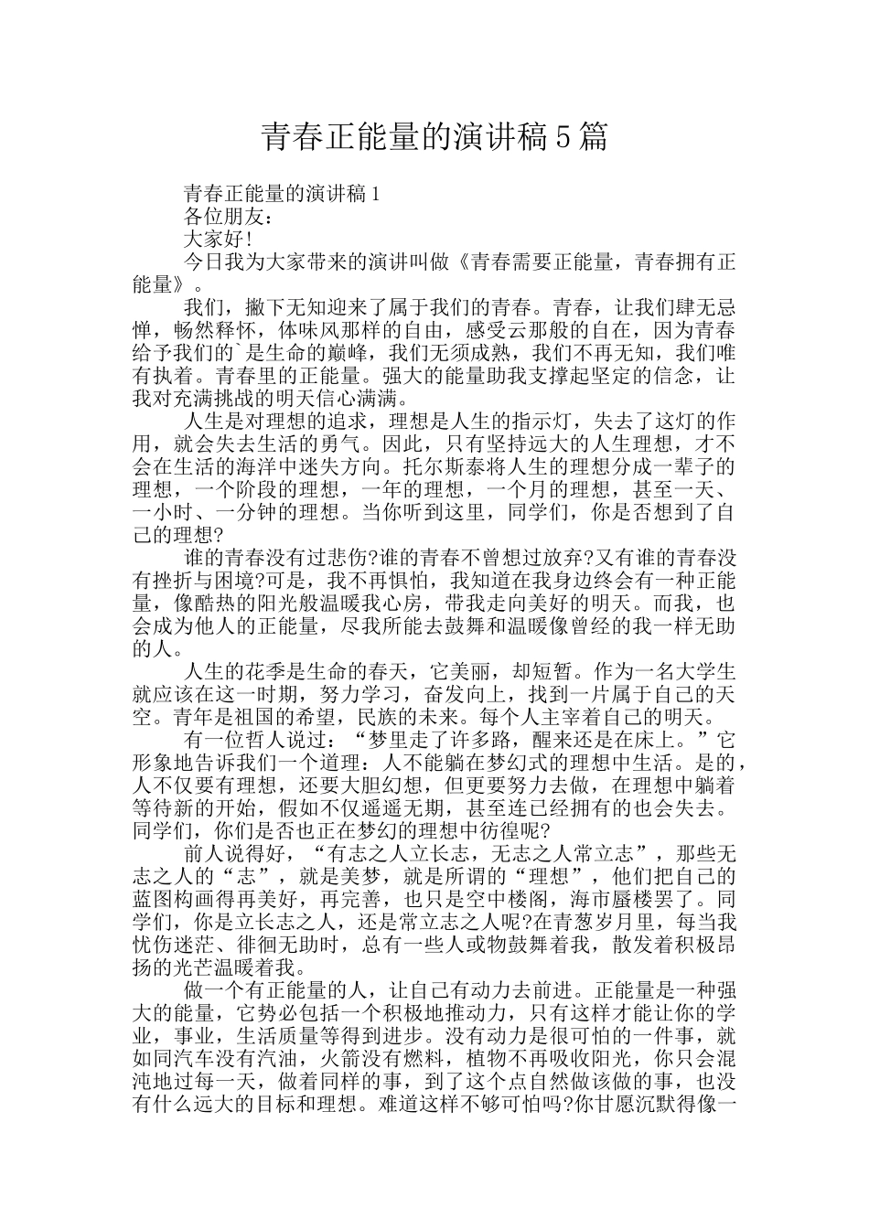 青春正能量的演讲稿5篇_第1页