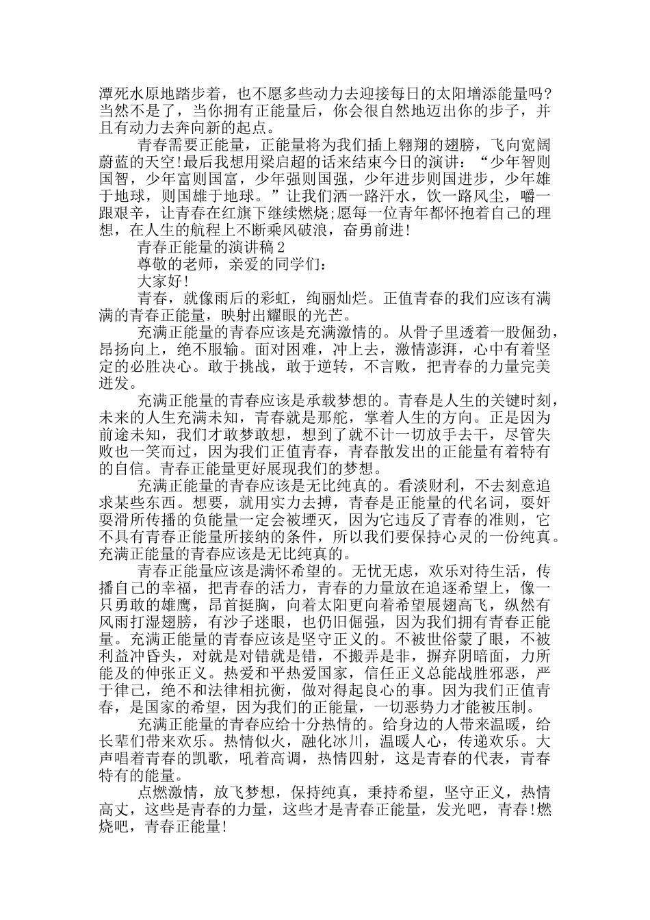 青春正能量的演讲稿5篇_第2页