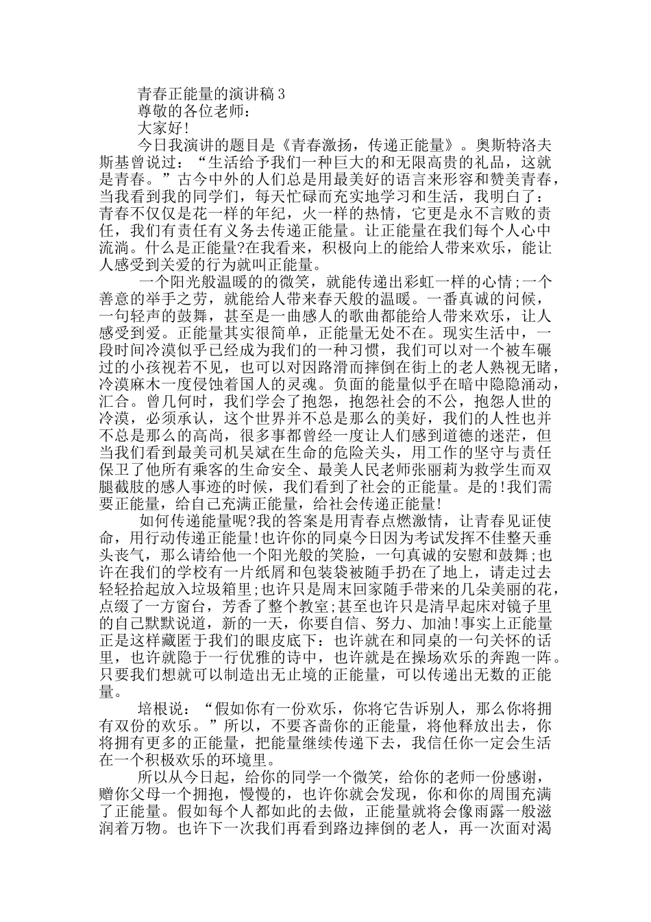 青春正能量的演讲稿5篇_第3页