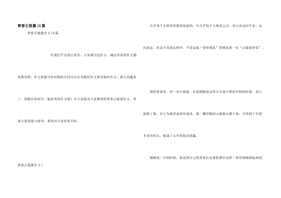 青春正能量10篇_第1页