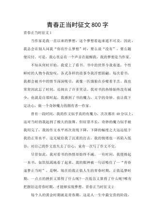 青春正当时征文800字