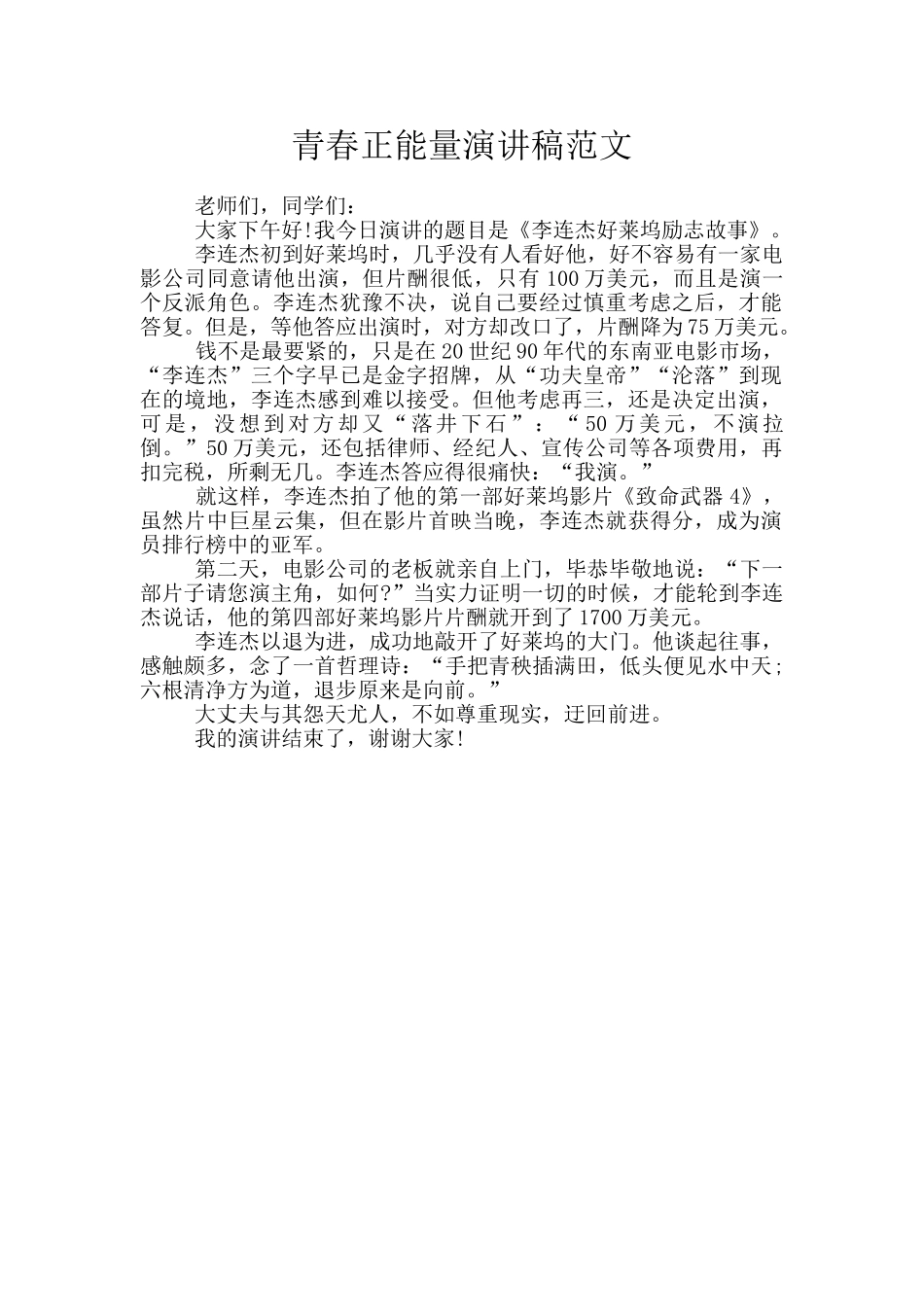 青春正能量演讲稿范文_第1页