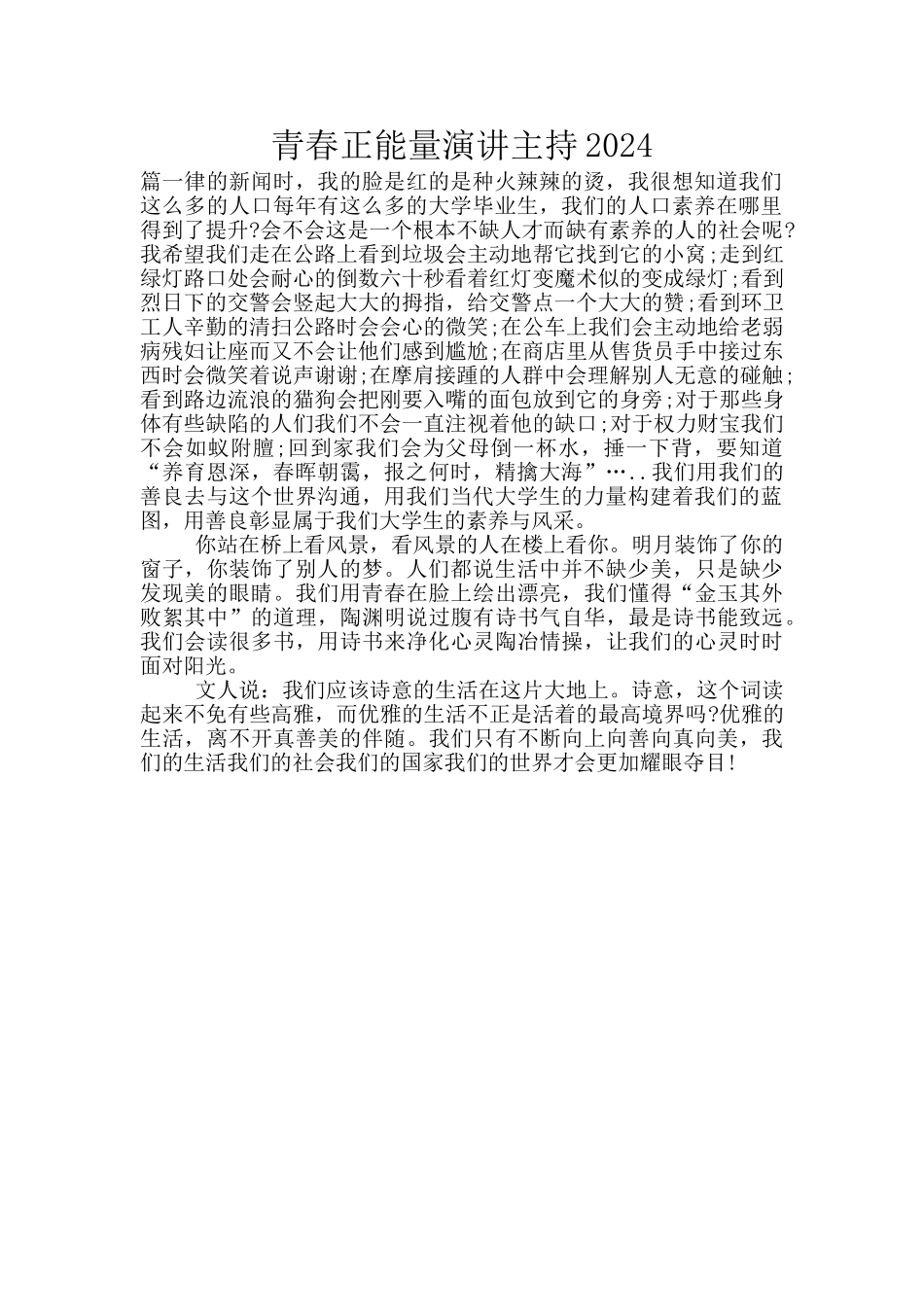青春正能量演讲主持2024_第1页