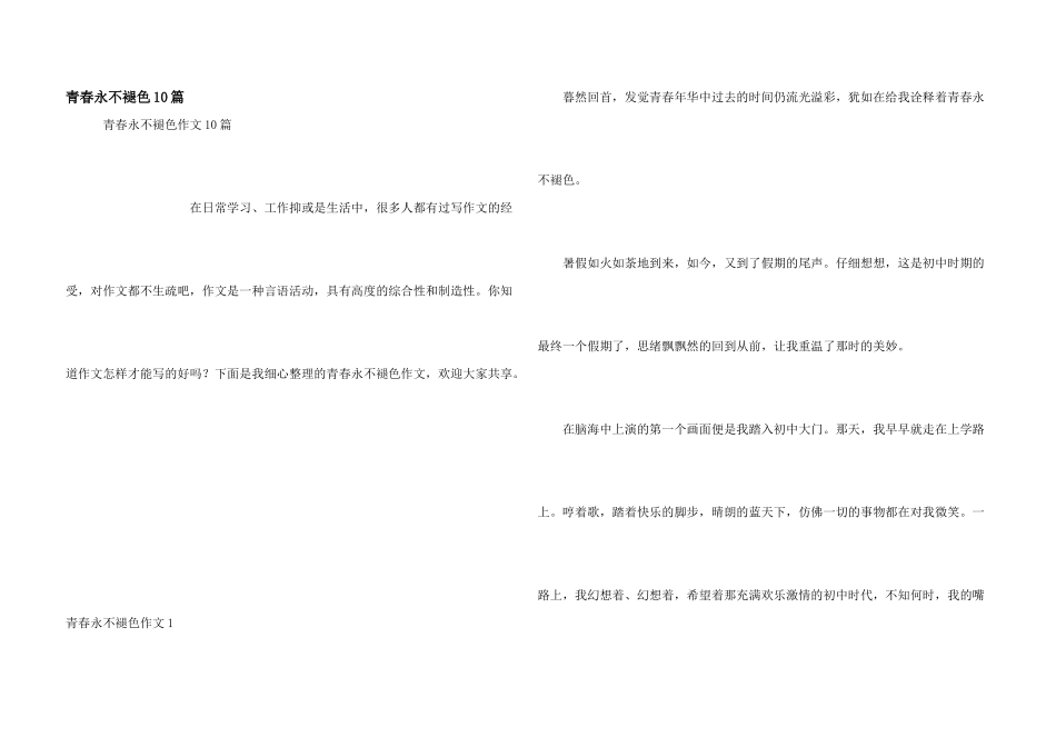 青春永不褪色10篇_第1页