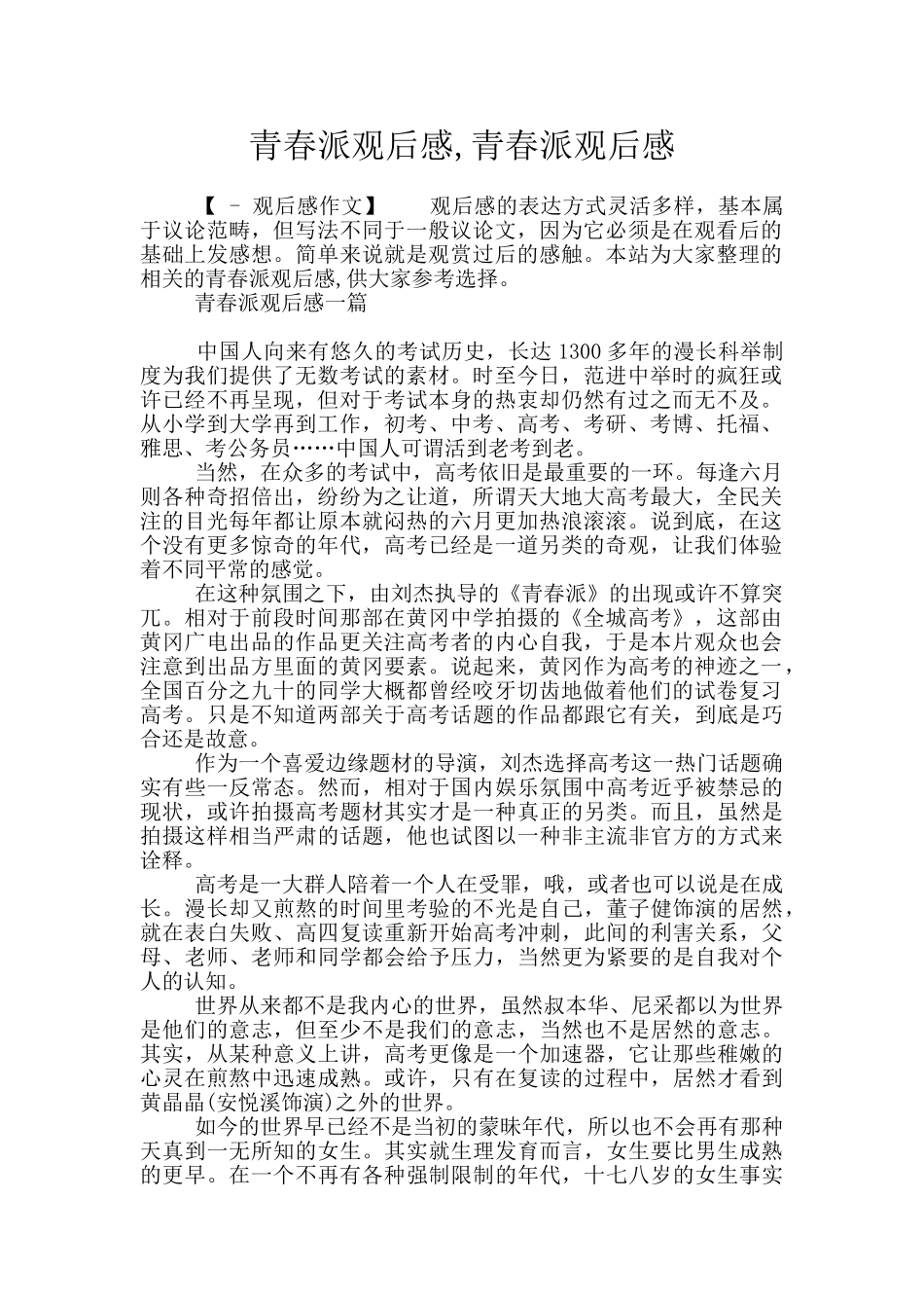 青春派观后感_第1页