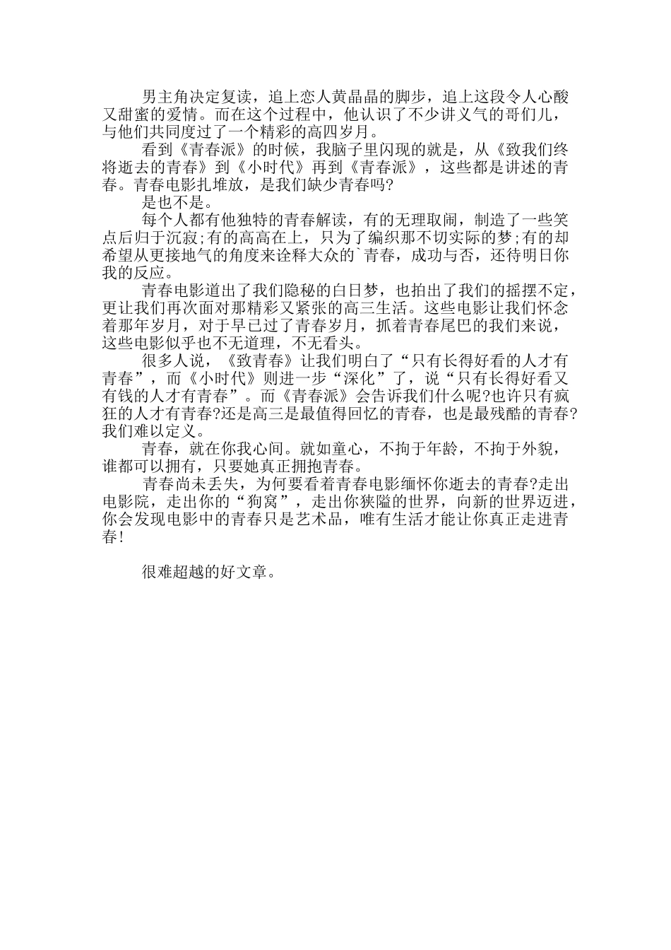 青春派观后感300字观后感_第3页