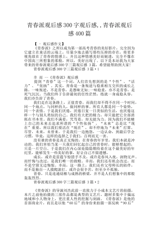 青春派观后感300字观后感