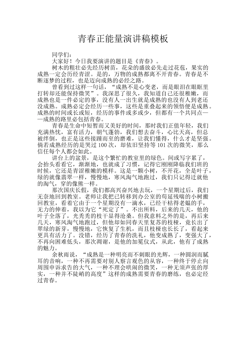 青春正能量演讲稿模板_第1页