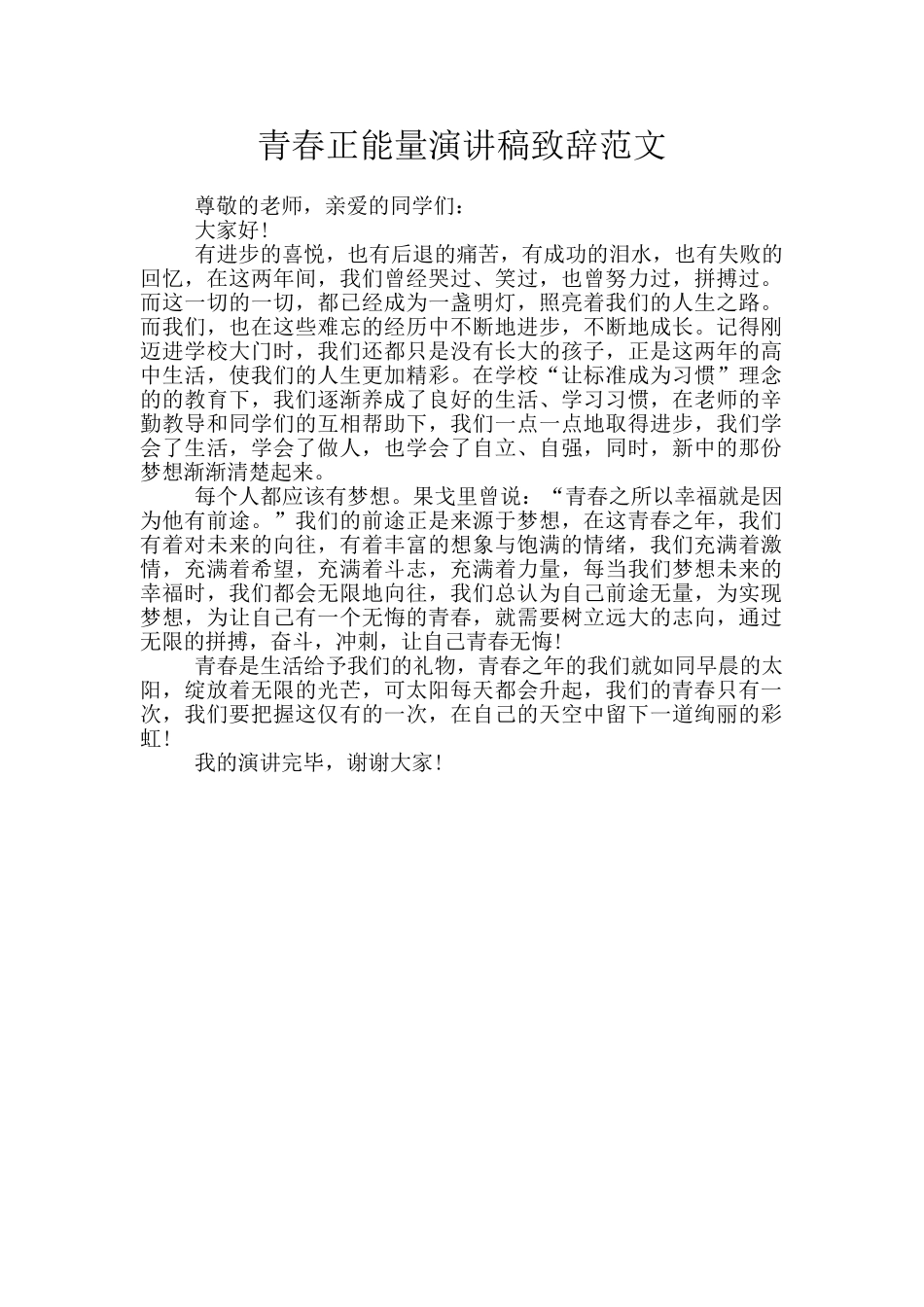 青春正能量演讲稿致辞范文_第1页
