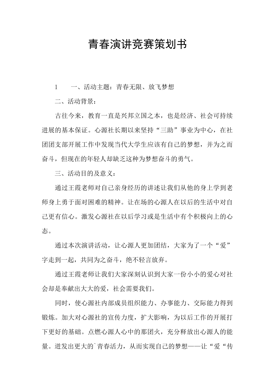 青春演讲比赛策划书_第1页