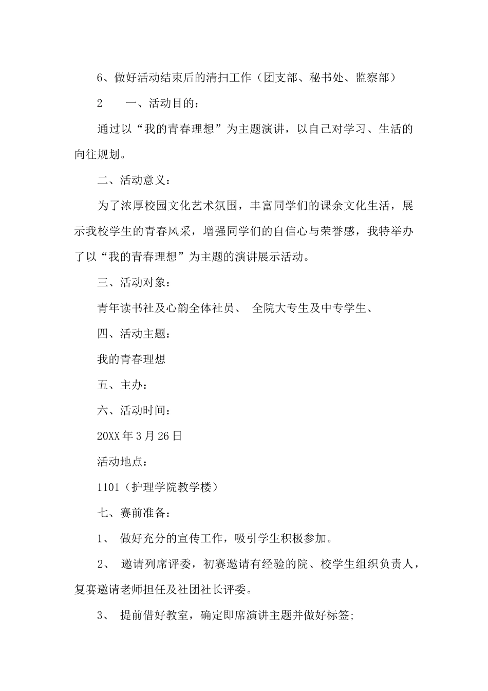 青春演讲比赛策划书_第3页