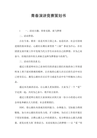 青春演讲比赛策划书