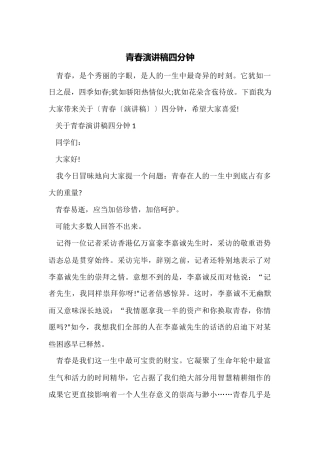 青春演讲稿四分钟