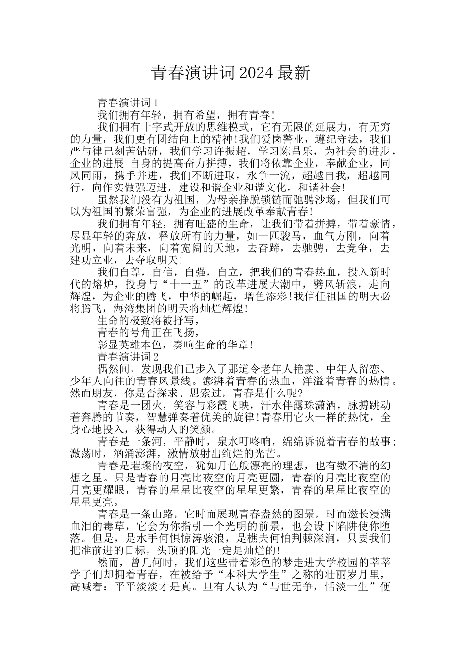 青春演讲词2024最新_第1页