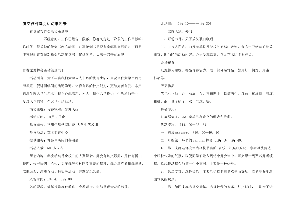 青春派对舞会活动策划书_第1页