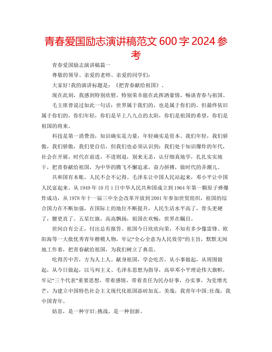 青春爱国励志演讲稿范文600字参考_第1页