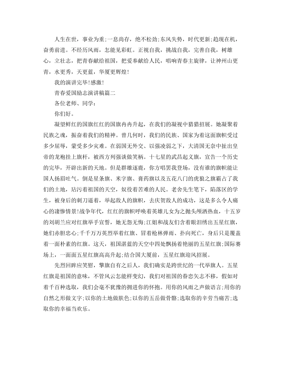 青春爱国励志演讲稿范文600字参考_第2页