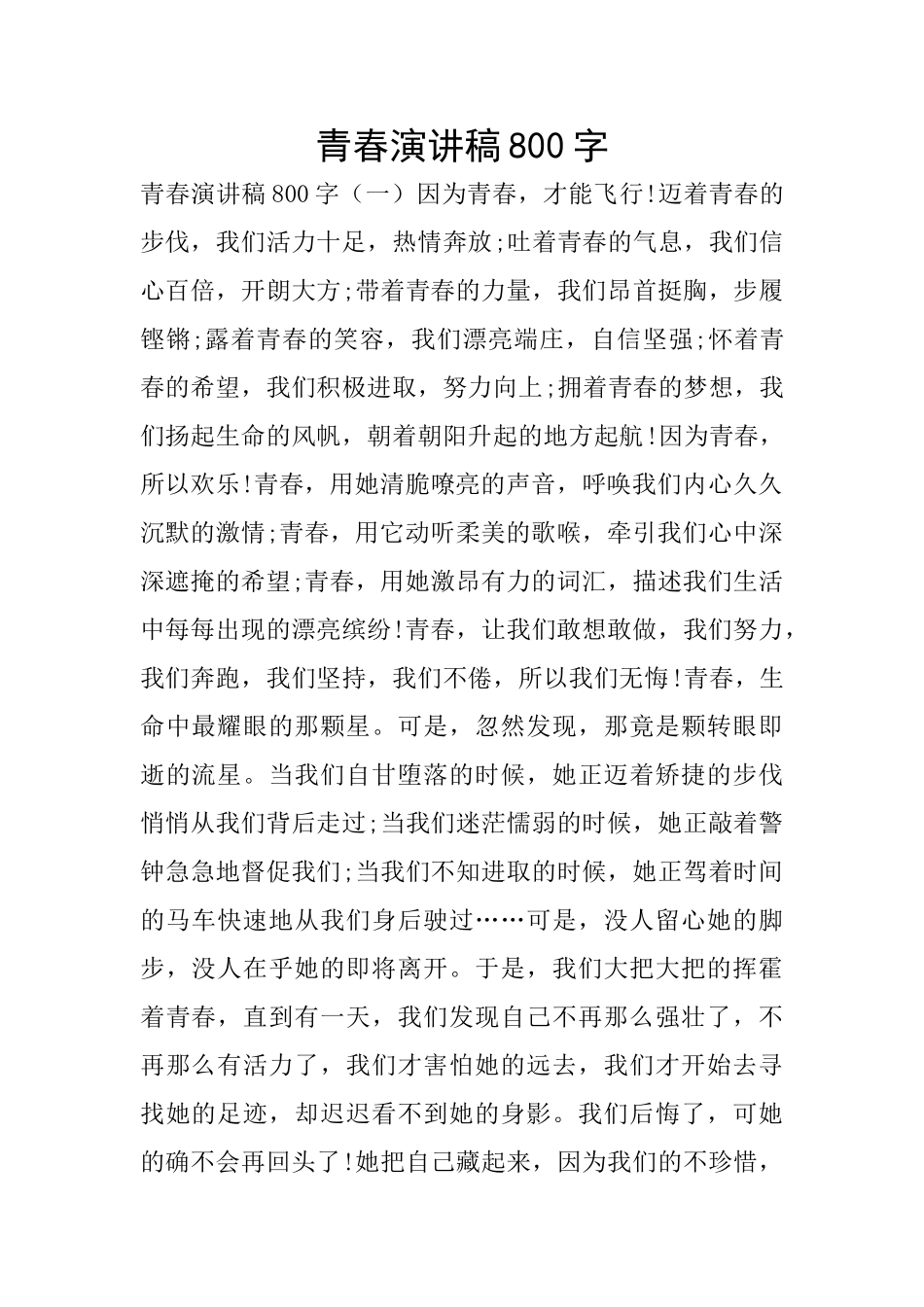青春演讲稿800字_第1页