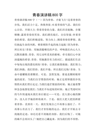 青春演讲稿800字