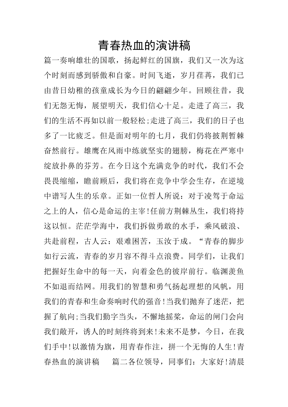 青春热血的演讲稿_第1页