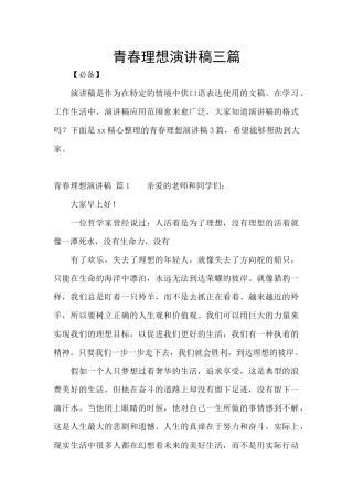青春理想演讲稿三篇