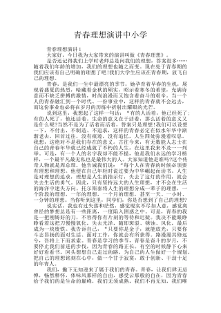 青春理想演讲中小学