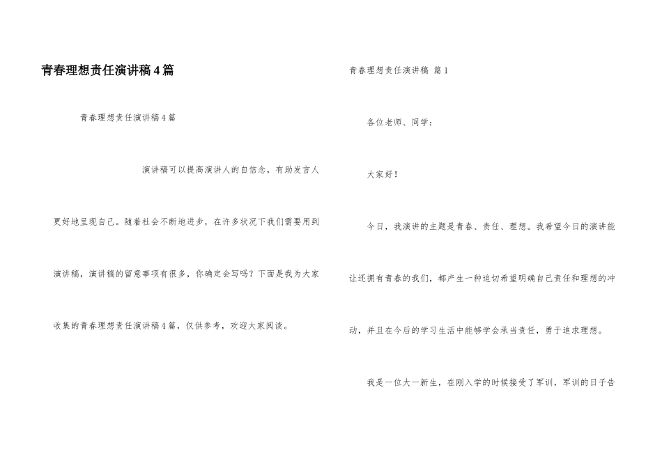 青春理想责任演讲稿4篇_第1页