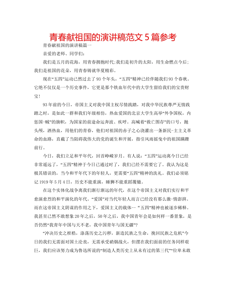 青春献祖国的演讲稿范文5篇参考_第1页