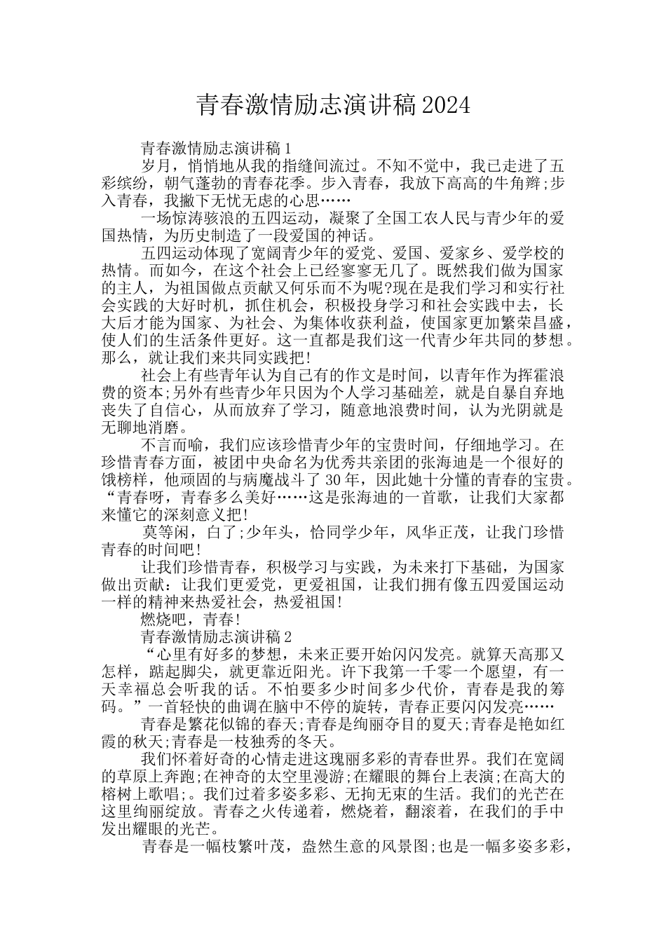 青春激情励志演讲稿2024_第1页