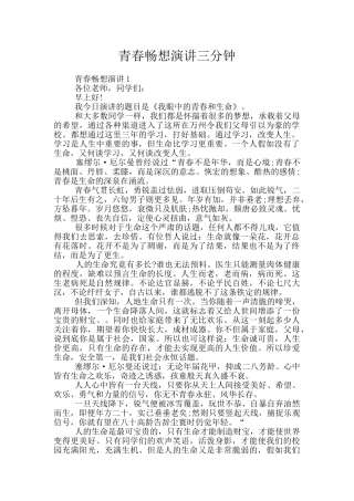 青春畅想演讲三分钟