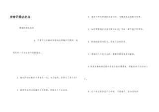 青春的励志名言