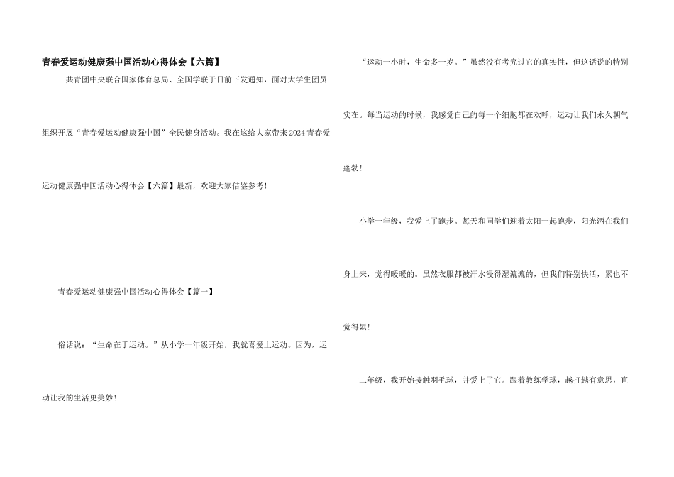 青春爱运动健康强中国活动心得体会_第1页
