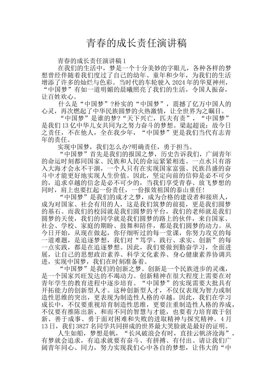 青春的成长责任演讲稿_第1页