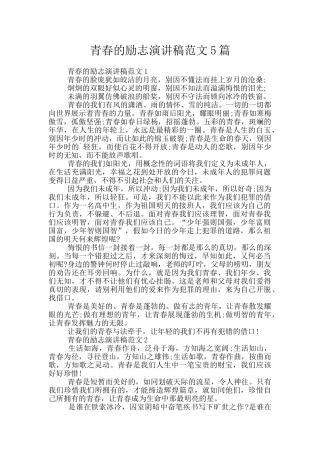 青春的励志演讲稿范文5篇