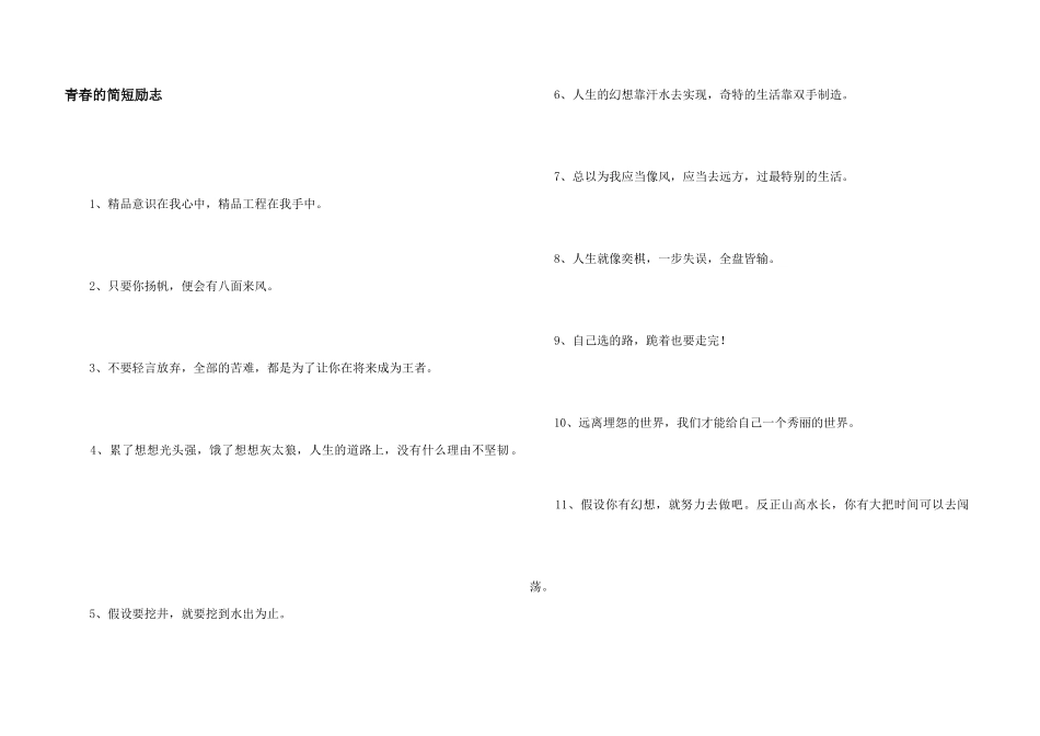 青春的简短励志_第1页