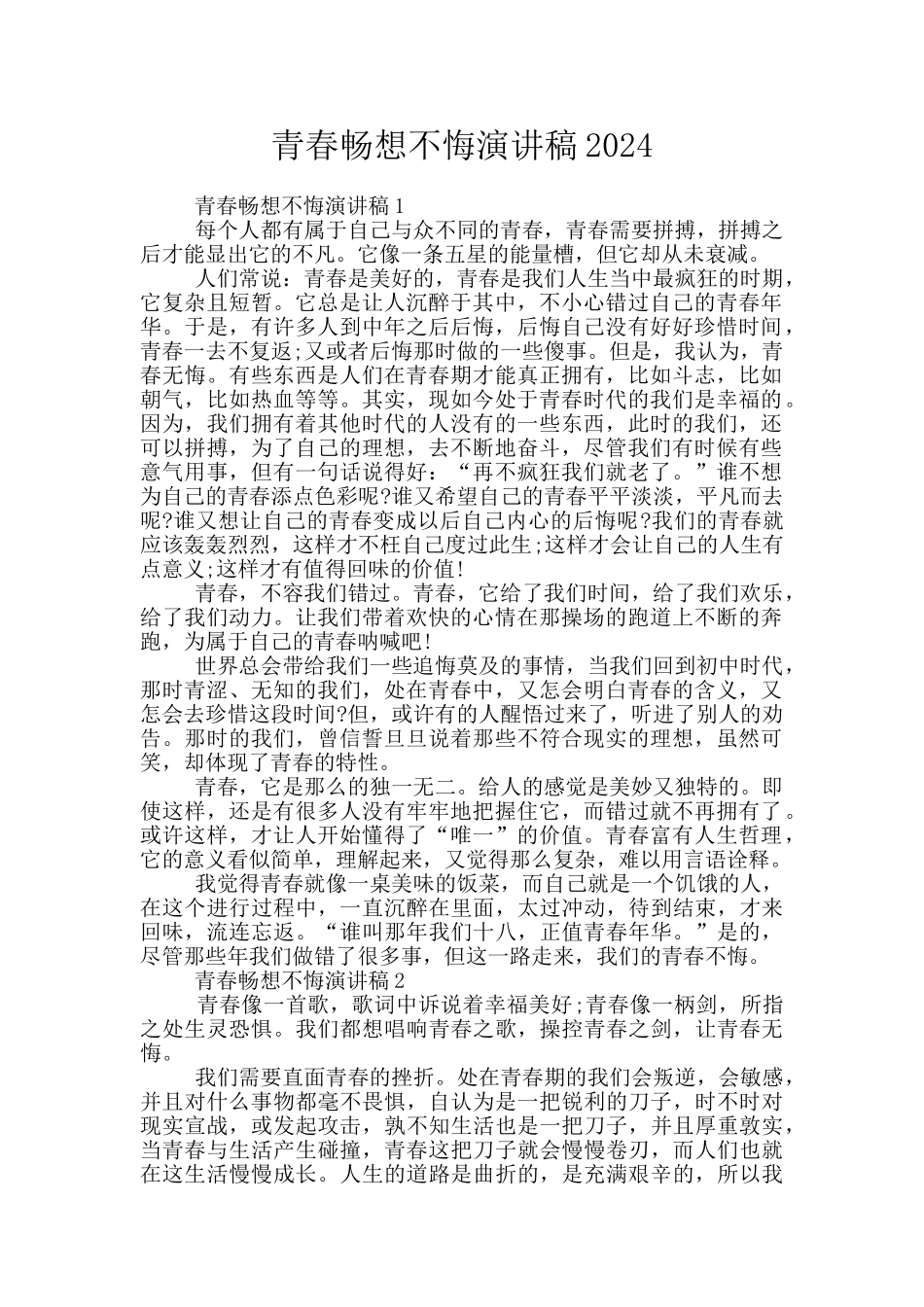 青春畅想不悔演讲稿2024_第1页