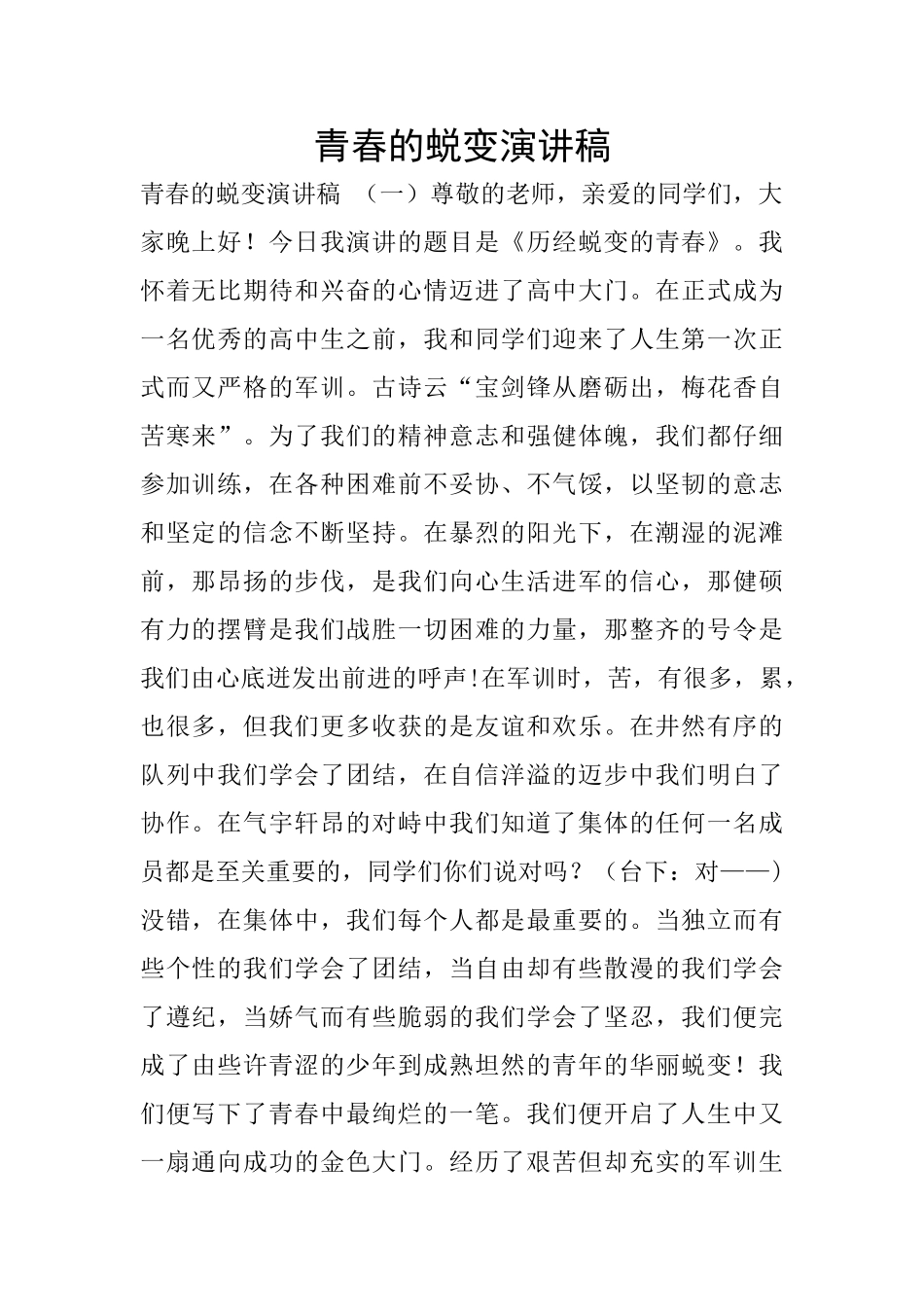 青春的蜕变演讲稿_第1页
