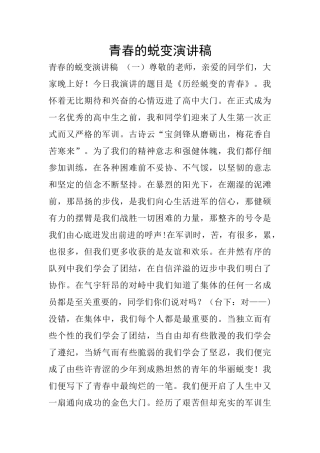青春的蜕变演讲稿
