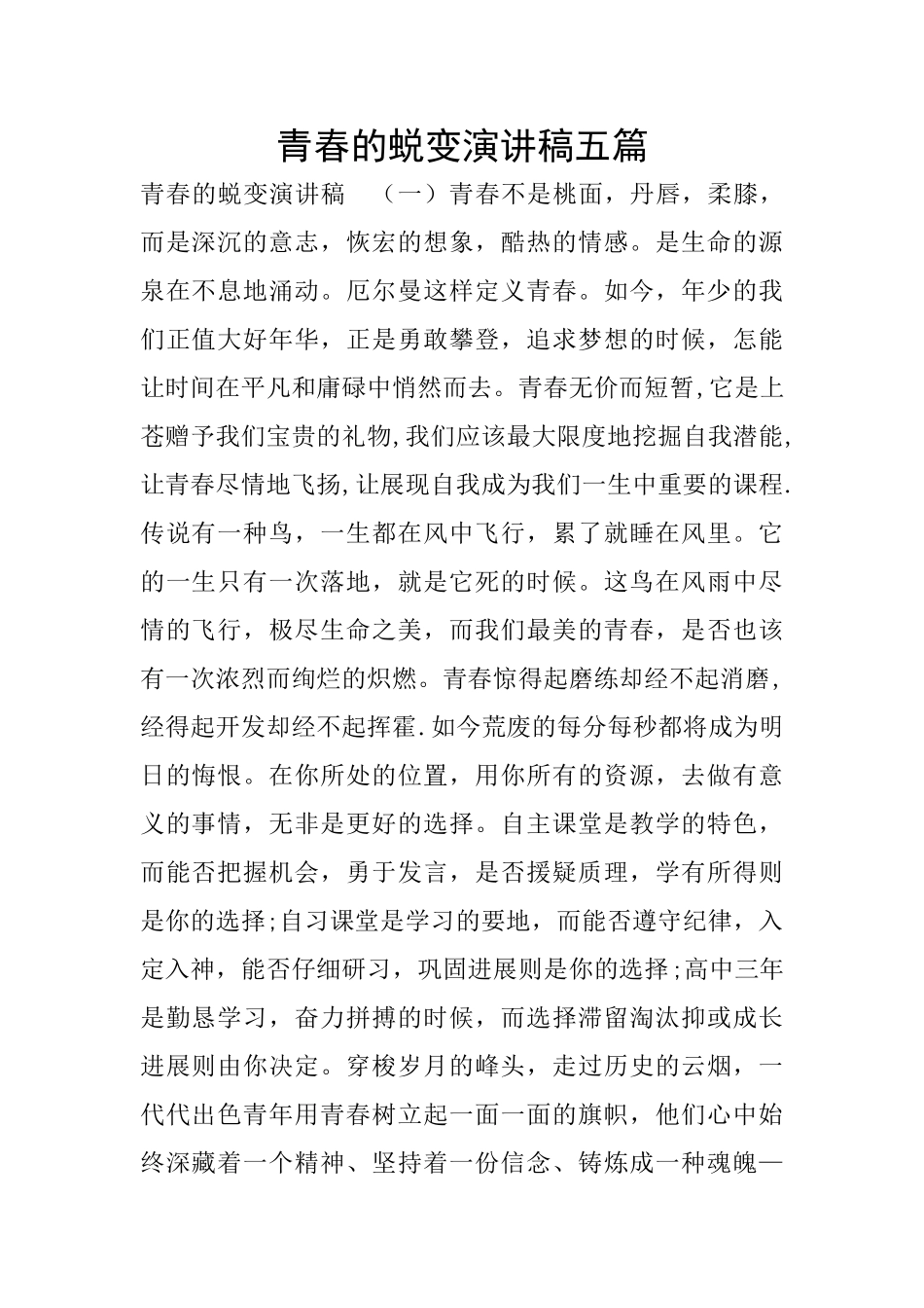 青春的蜕变演讲稿五篇_第1页