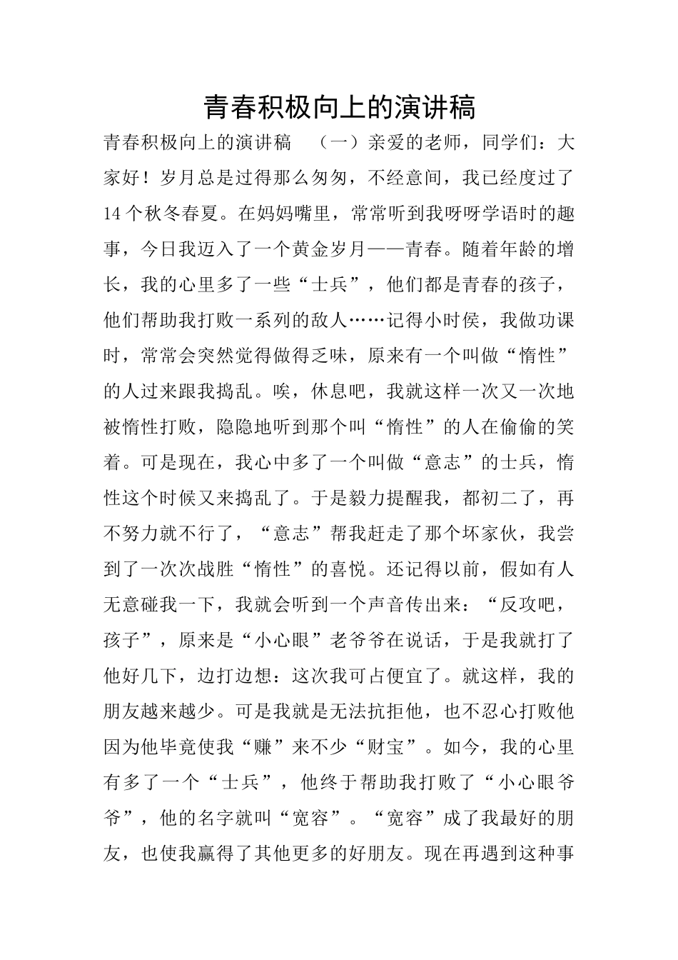 青春积极向上的演讲稿_第1页