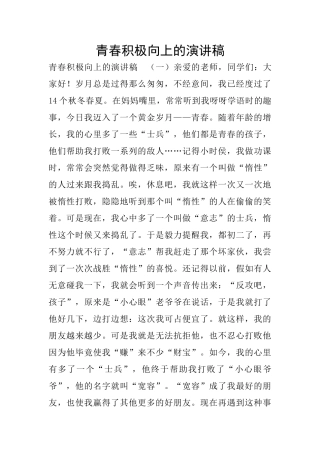 青春积极向上的演讲稿