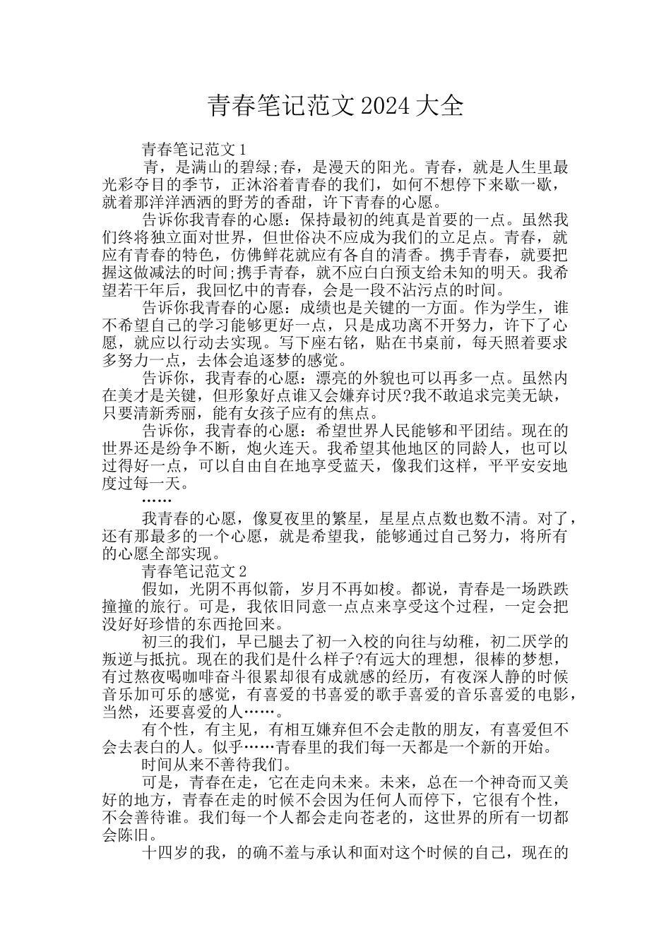 青春笔记范文2024大全_第1页